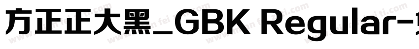 方正正大黑_GBK Regular字体转换